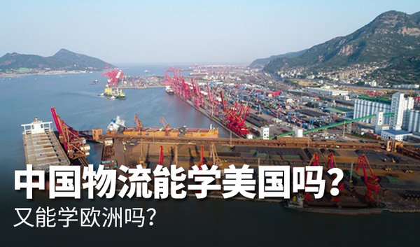 中国物流既学不了美国 也学不了欧洲