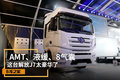 AMT、液缓、8气囊 这台解放J7太豪华了
