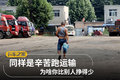 同样是辛苦跑运输 为啥你比别人挣得少