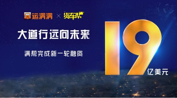 满帮集团完成19亿美元融资!!!_卡车之家