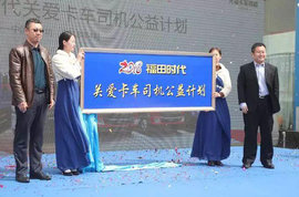 新时代，心关怀｜福田时代“关爱卡车司机公益计划”携爱前行