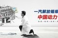 一汽解放青岛暨锡柴奥威产品郴州推介会