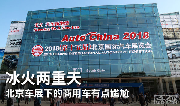 冰火两重天 北京车展下的商用车展台有点尴尬
