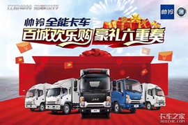 柳州帅铃全能轻卡 百城欢乐购圆满落幕