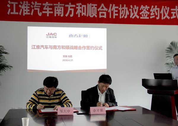 江淮汽车与南方和顺 达成深度战略合作