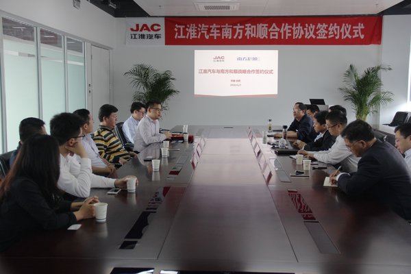 江淮汽车与南方和顺 达成深度战略合作