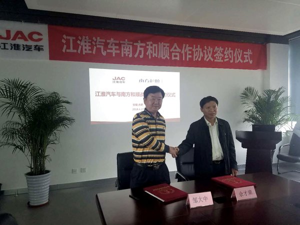 江淮汽车与南方和顺 达成深度战略合作