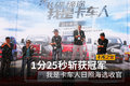 1分25秒斩获冠军 我是卡车人日照站收官