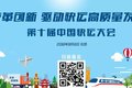 关于“第十届中国快运大会”的通知