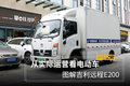 从实际运营看电动车 图解吉利远程E200