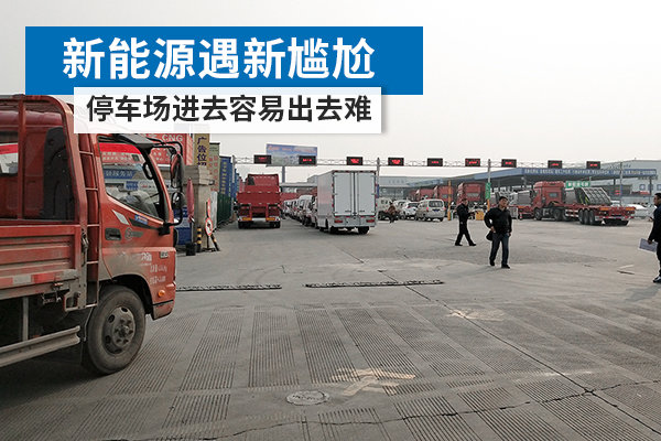 新能源遇新尴尬 停车场进去容易出去难