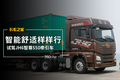 智能舒适样样行 试驾JH6智尊550牵引车