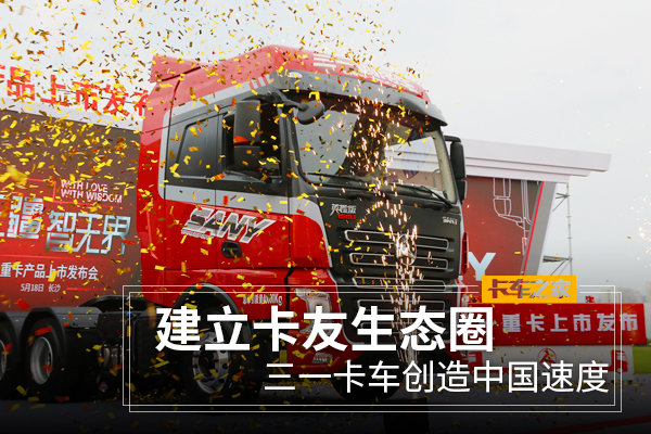 建立卡友生态圈 做卡车行业智慧新时代引航者 三一重卡隆重上市