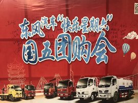 (全新)东风福瑞卡-锡柴F7、F11物流车推广团购会