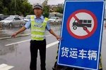 青岛:5.25起西海岸5年内重卡全天禁行