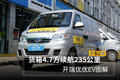 货箱4.7方续航235公里 开瑞优优EV图解