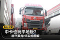 中卡也玩平地板？ 柳汽乘龙H5实拍图解