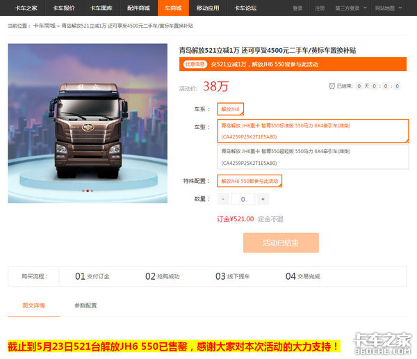 57小时卖出521辆JH6 550 抢购圆满结束