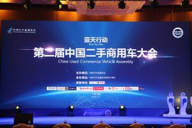 推动行业建设 第二届中国二手商用车成都召开