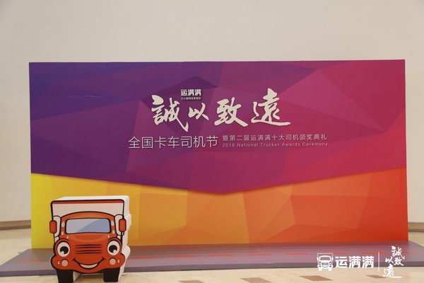 不乏高材生 运满满曝2018十大卡车司机