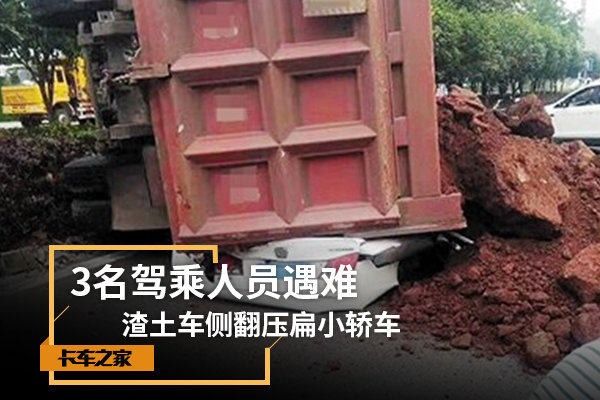 渣土车侧翻压扁小轿车 3名驾乘人员遇难