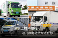深圳上牌不限行 这几款电动货车适合你