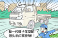 漫谈福田祥菱M 变身微卡领头羊