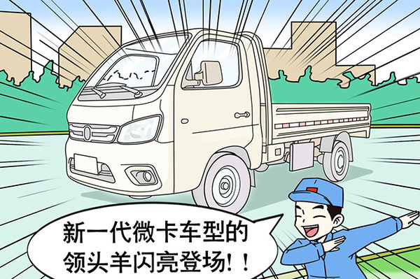 漫谈福田祥菱M 变身微卡领头羊