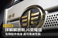 高可靠高性能 详解一汽解放新J6荣耀版