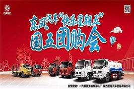 东风汽车“快乐星期五”国五团购会任性购!