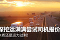 深挖：运满满尝试司机报价 你怎么看？