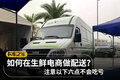 如何在生鲜电商做配送？注意六点不吃亏