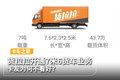 货拉拉开通7米6货车业务 卡友并不看好?