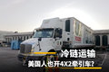 美国人也开4x2牵引车？原来有这种用途