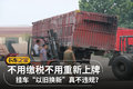 不用重新上牌 挂车以旧换新不违规？