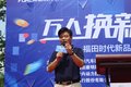 万人换新钜惠全城 福田新品体验活动