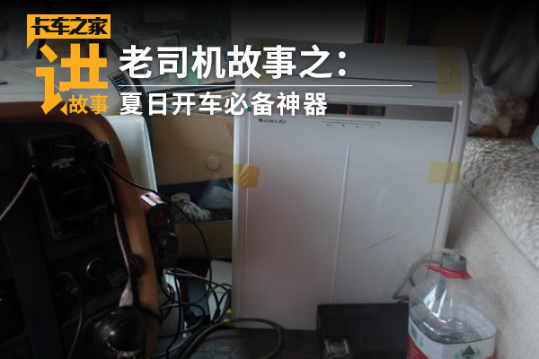 听老司机讲故事(85) 夏日开车必备神器