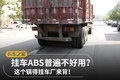 挂车ABS普遍不好用？这个锅得挂车厂背