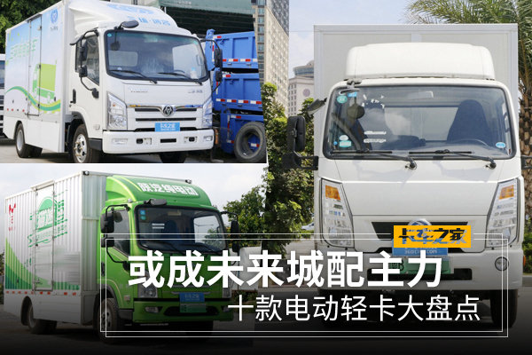 或成未来城市配送主力 盘点能买到的十款纯电动轻卡