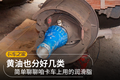 黄油也有好几种 咱们车上用的是哪种呢