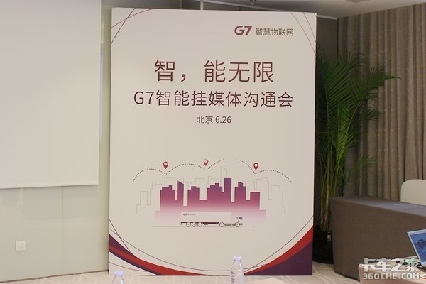 智能引领新时代 G7公司发布智能挂车
