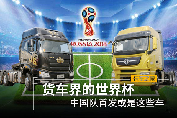 货车界的世界杯 中国队首发也许是这些车 夺冠