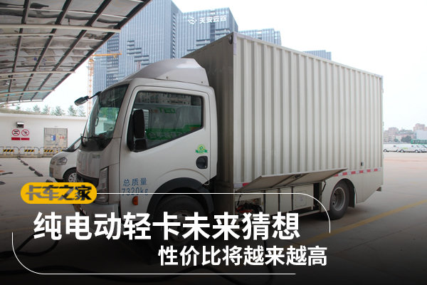 纯电动轻卡未来猜想:性价比将越来越高