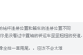 热车浇凉水 浅谈中置轴轿运车安全问题