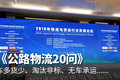 贺登才：公路物流20问 车多货少是根源