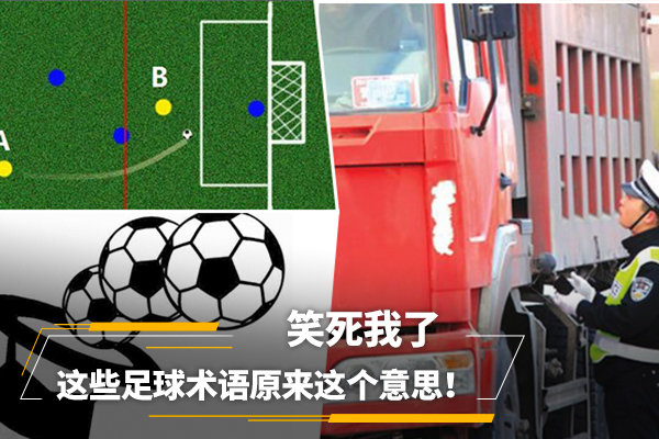【图】笑死我了 这些足球术语原来这个意思! 文