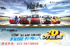 我是卡车人大赛 20万巨奖等您来挑战!