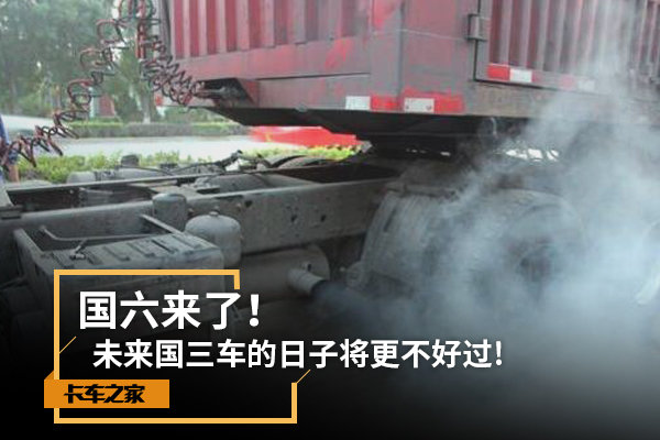 国六来了 未来国三车的日子将更不好过!