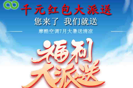 鼎立摩酷空调 千元红包大派送
