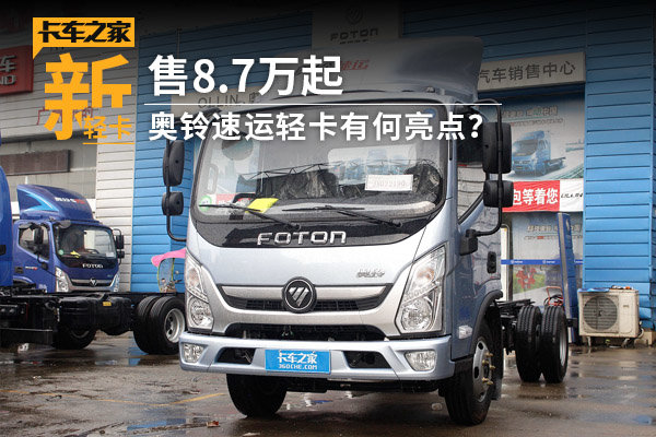 售87万起福田奥铃速运轻卡有何亮